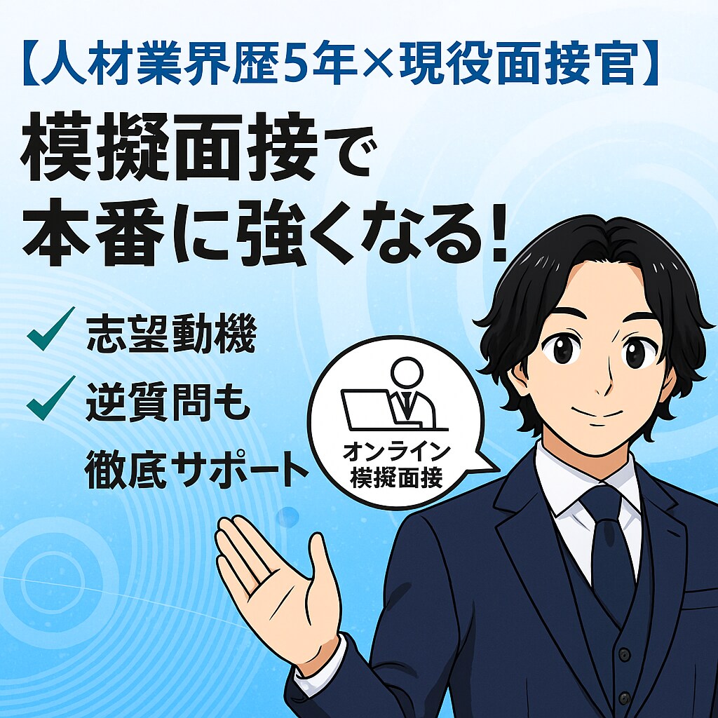 志望動機・逆質問も徹底サポートいたします 採用側目線のアドバイスで、伝わる・刺さる面接へ導きます。 イメージ1