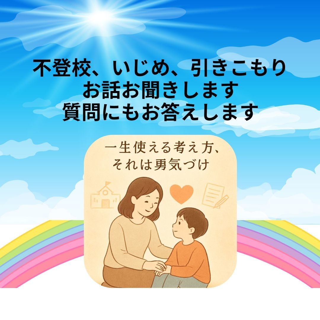教師歴33年の潜在意識コーチ・占導師がお聴きします ☆親が子どもにできる最高の支援は、自己肯定感を育むこと イメージ1