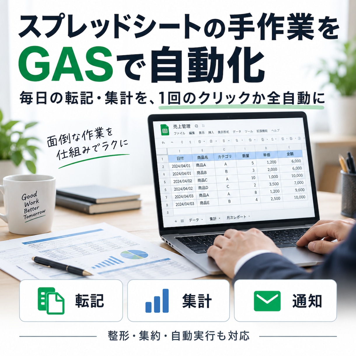 スプレッドシートの手作業をGASで自動化します 毎日の転記・集計を、1回のクリックか全自動に イメージ1