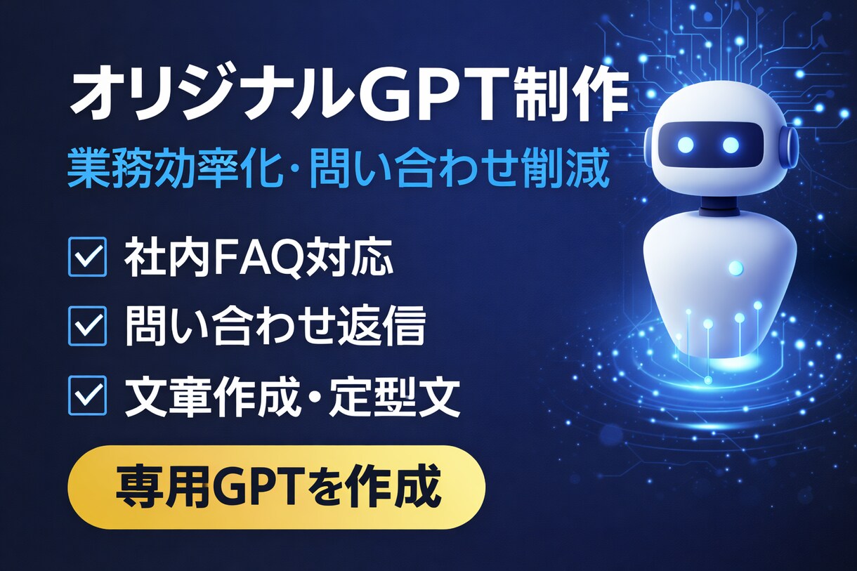 オリジナルGPT制作します 業務効率化対応ます 問い合わせ削減と業務効率化を支援するGPTを構築します イメージ1