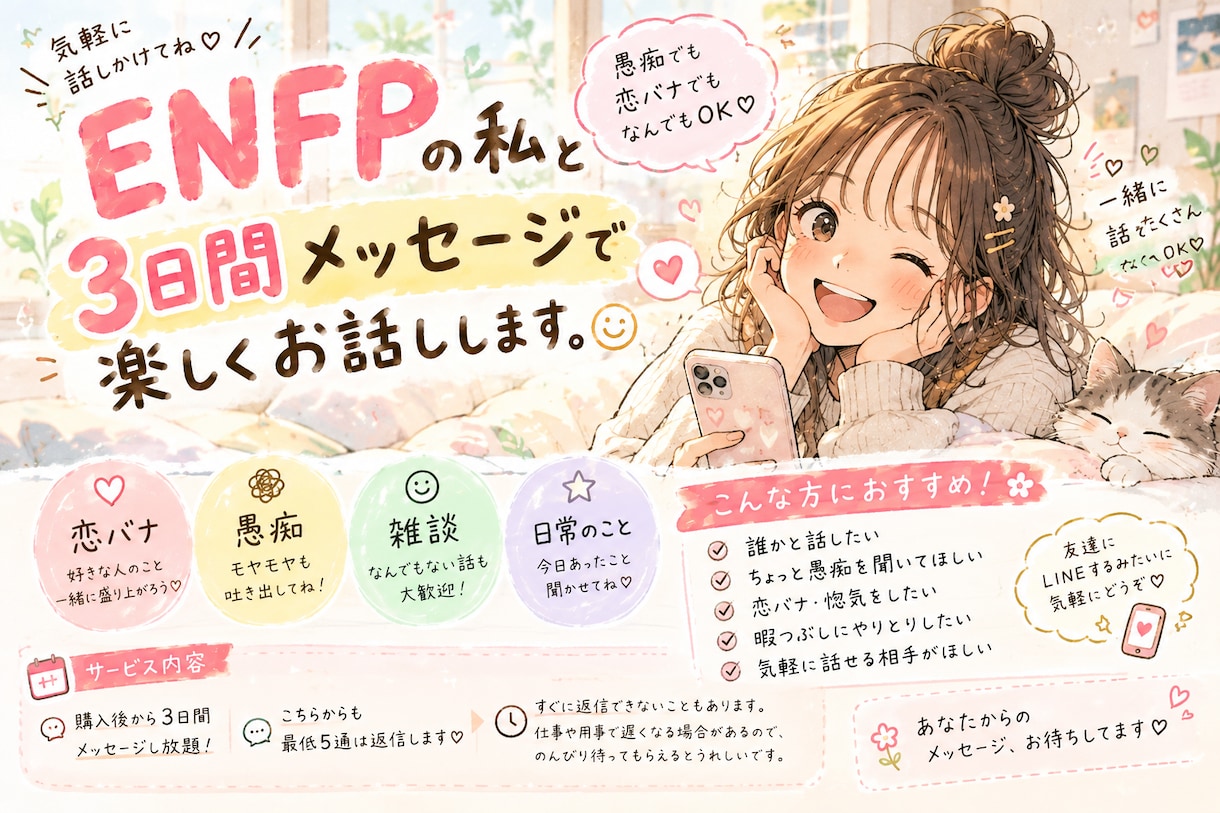 ENFPの私と3日間メッセージで楽しくお話しします 愚痴・恋バナ・雑談なんでもOK！友達感覚でゆる〜くお話ししよ イメージ1