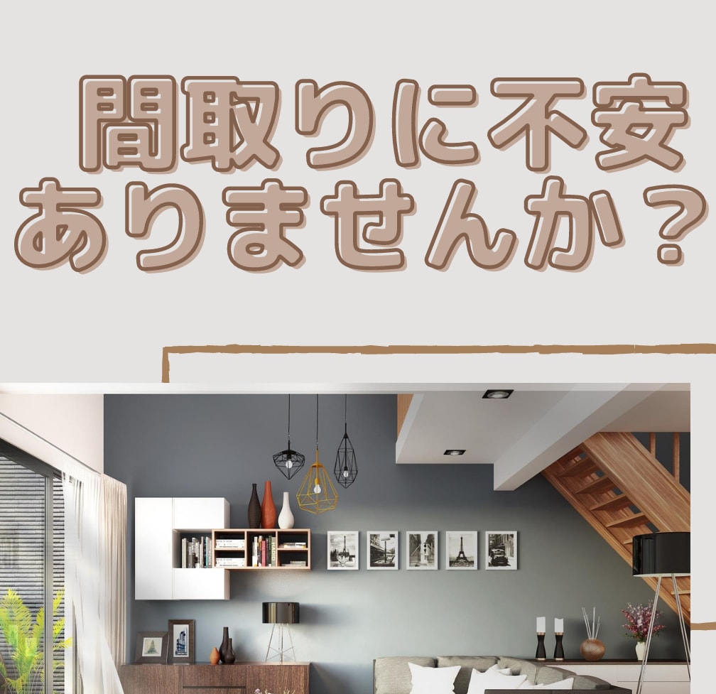 住まいの間取りを診断。ベストな改善案を提案します 一級建築士が間取りを改善する、確かなセカンドオピニオンです イメージ1