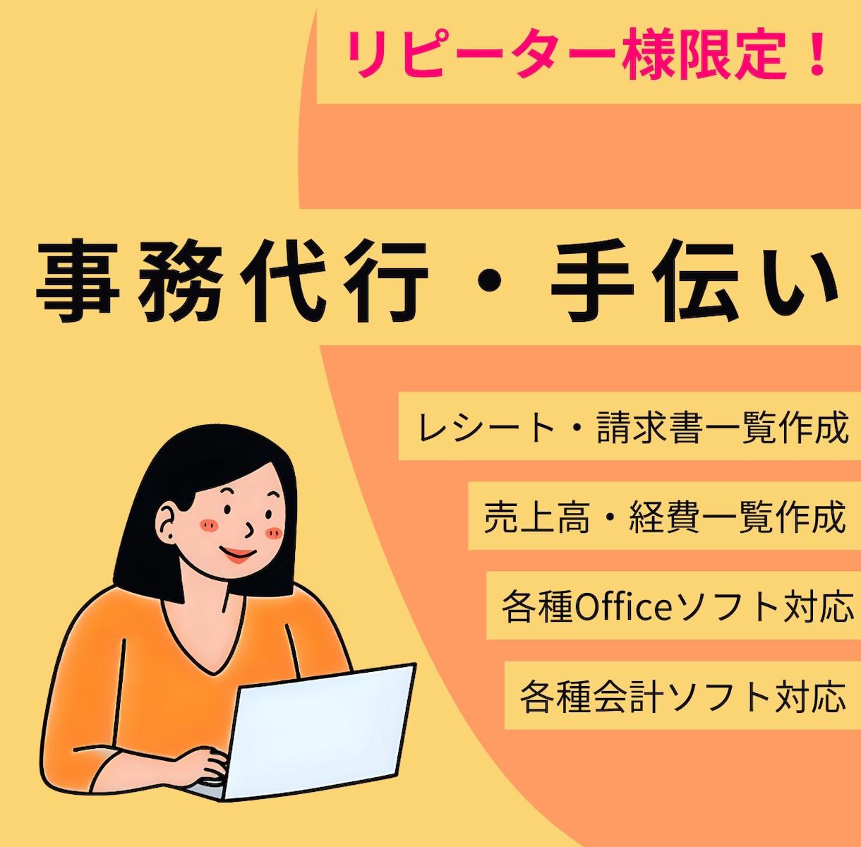 リピータ様限定！会計ソフト等への代行入力承ります 確定申告や事務代行のリピータ様限定！面倒な入力やります！ イメージ1