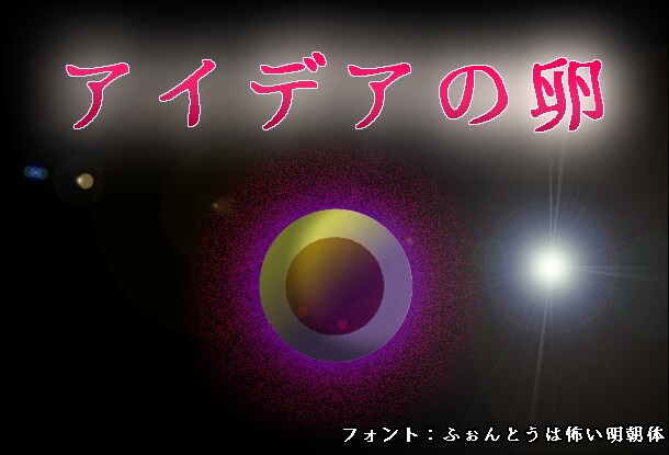 アイデアやシナリオの提供を行います 私のあり余るアイデアをあなたにお分け致します イメージ1