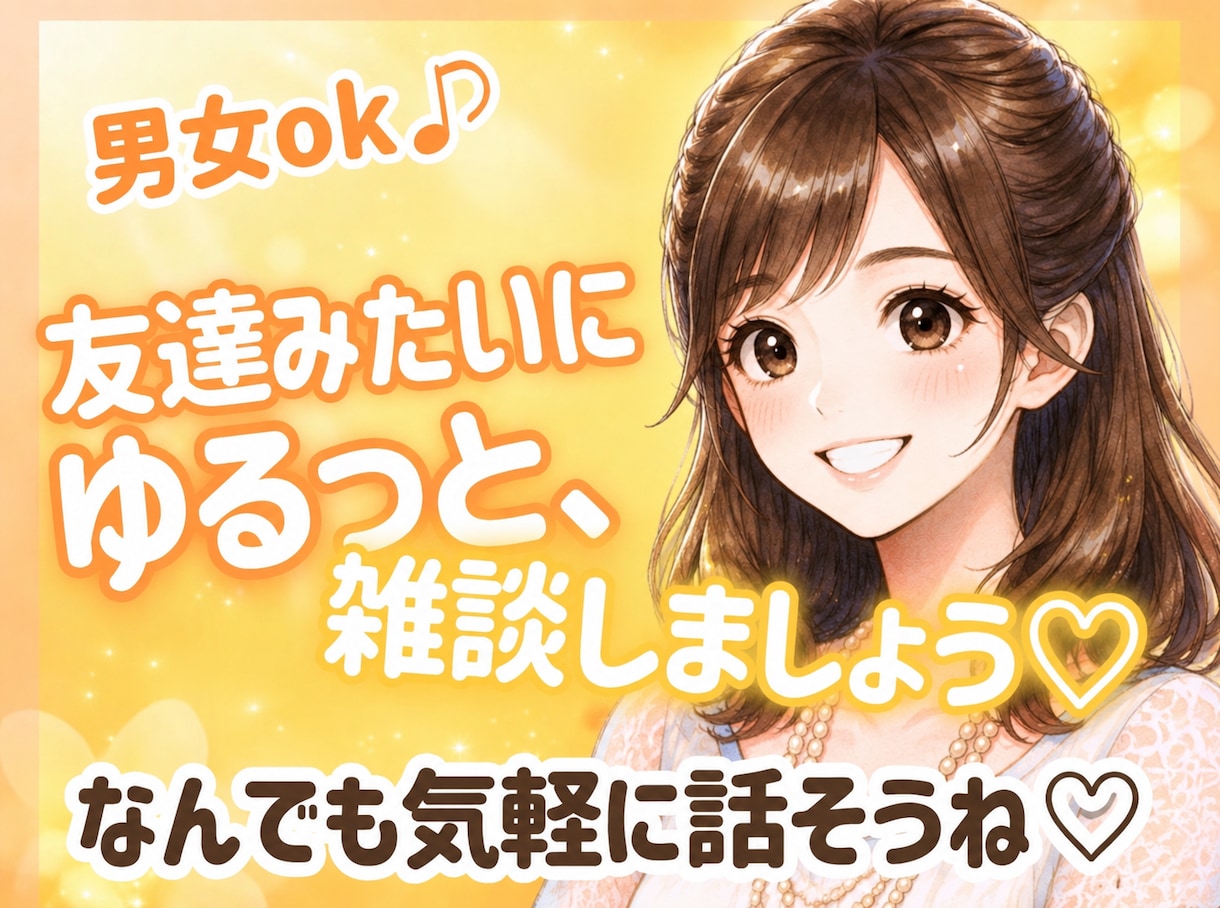 男女OK！今すぐ話そう❤️あなたの女友達になります 心の休憩所✨雑談、愚痴、ガールズトークも大歓迎✨ イメージ1