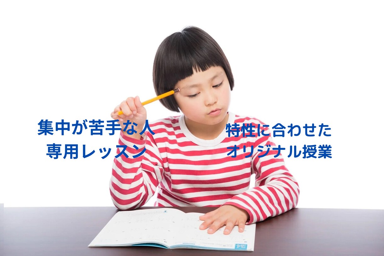 集中が苦手な人専用のオリジナル授業を用意します ADHD歴26年、講師歴7年の講師が作る集中できる授業 イメージ1