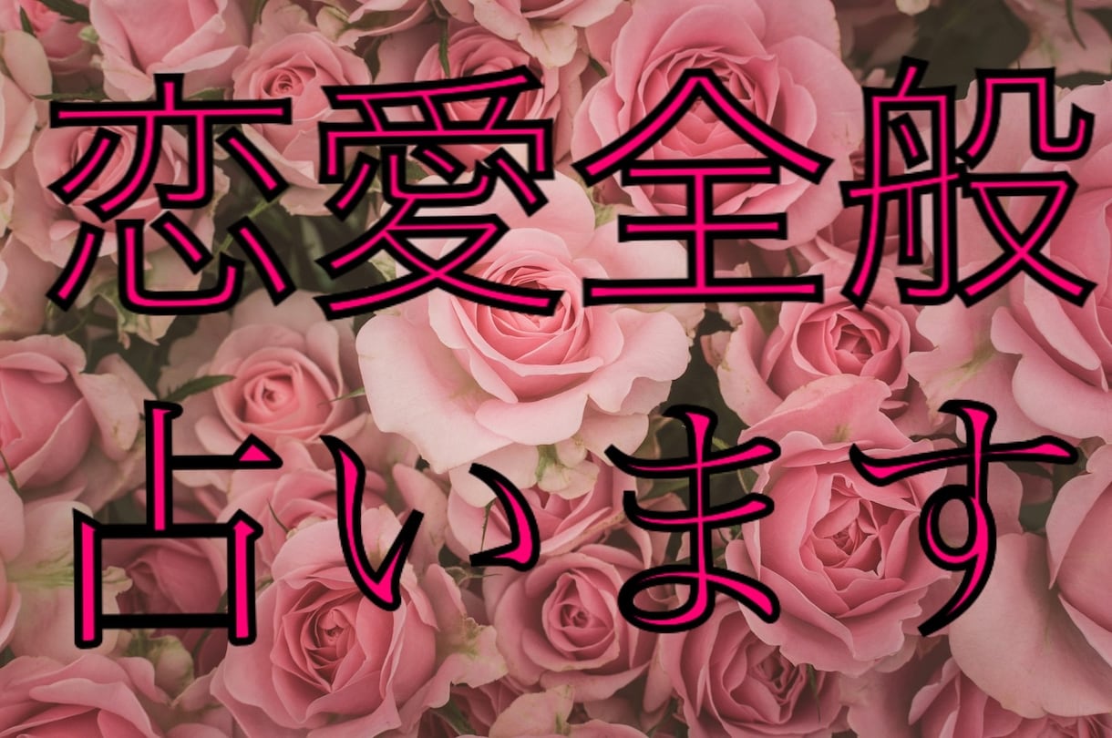恋愛全般占います 相手の気持ちを占うのが得意です。 イメージ1
