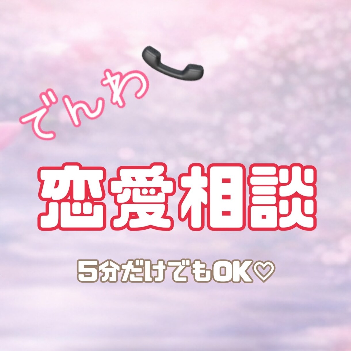 電話恋愛相談(5分でもOK)♡受け付けます 恋愛相談/失恋/片想い/性の悩み/離婚/浮気 イメージ1
