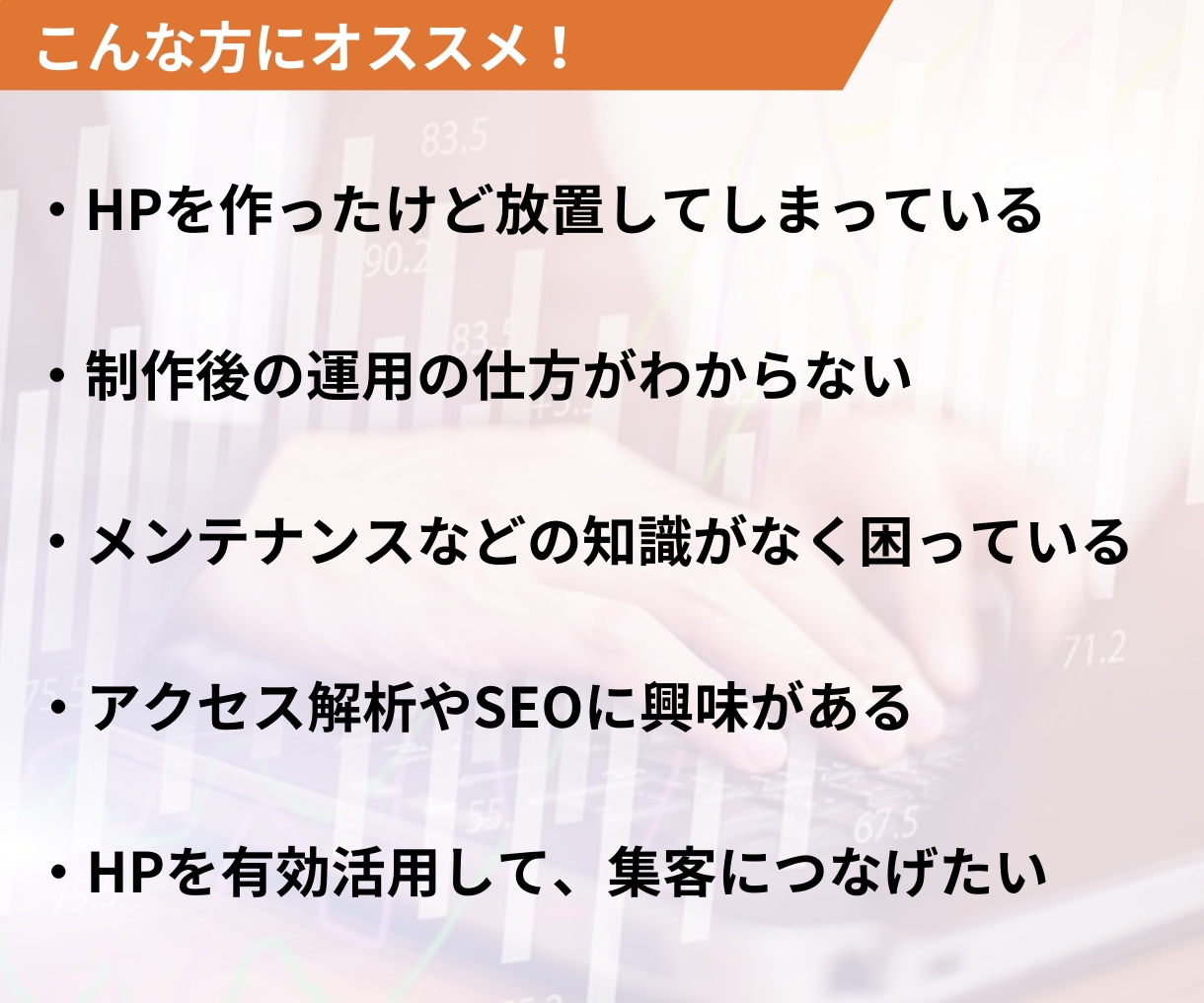 サイトの保守管理・運用をいたします HP制作後も安心！プロにお任せ！ イメージ2