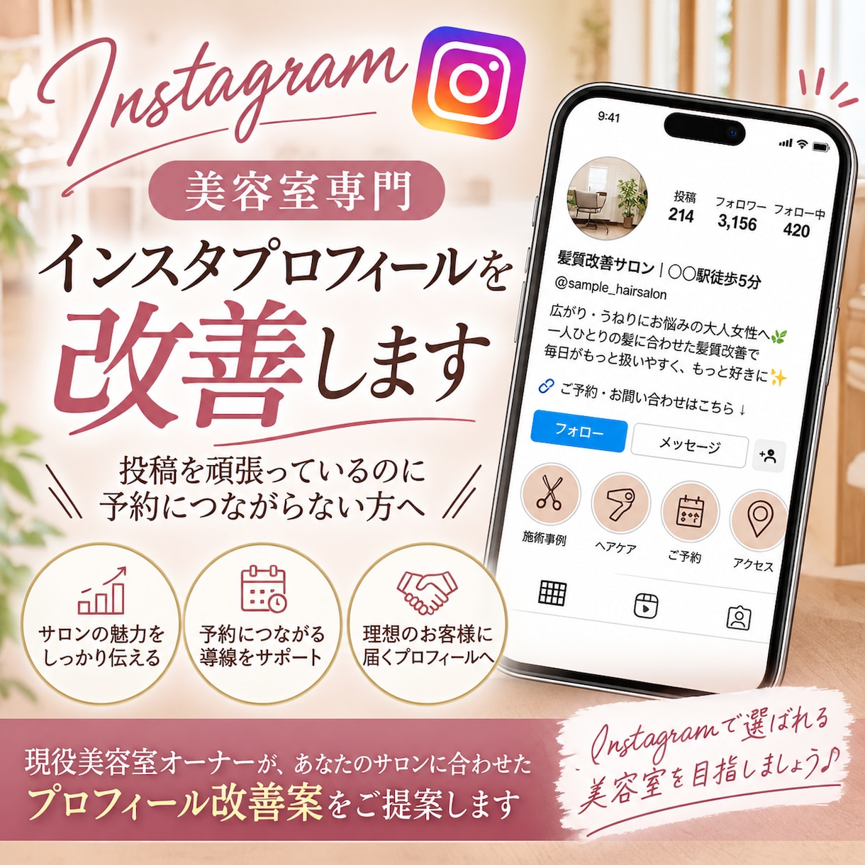美容室専門のインスタプロフィールを改善します 投稿を頑張っているのに予約につながらない方へ イメージ1