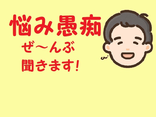 お悩み、愚痴など何でもお聞きします ぜ～んぶはきだして、スッキリしませんか？5分でも大丈夫です！ イメージ2