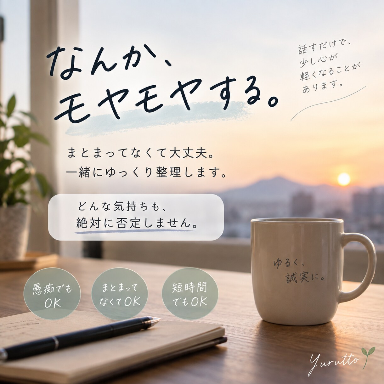頭の中のモヤモヤ、一緒にほどいて整理します どんな気持ちも絶対に否定しません。まとまらなくて大丈夫 イメージ1