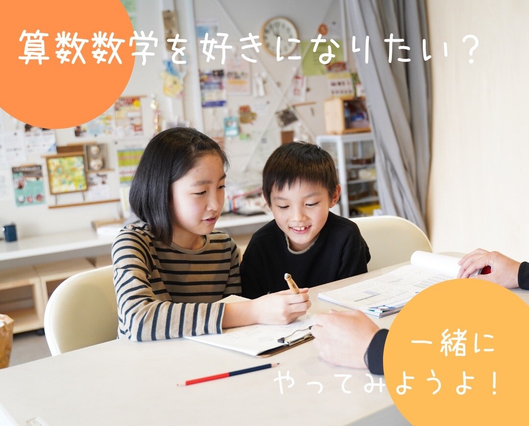 算数・数学専門の学習塾の経営相談をします 算数・数学専門の学習塾の経営相談やアドバイス等 イメージ1