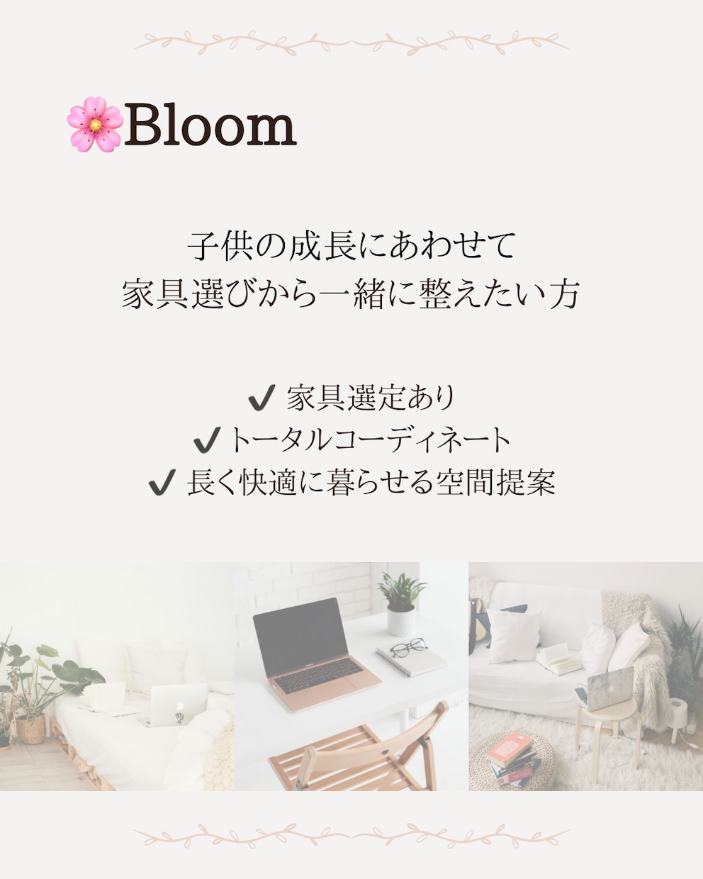 暮らしに合うお部屋づくりをサポートします 子育てに関わる方へ　家具・照明・カーテンまでご提案します イメージ2
