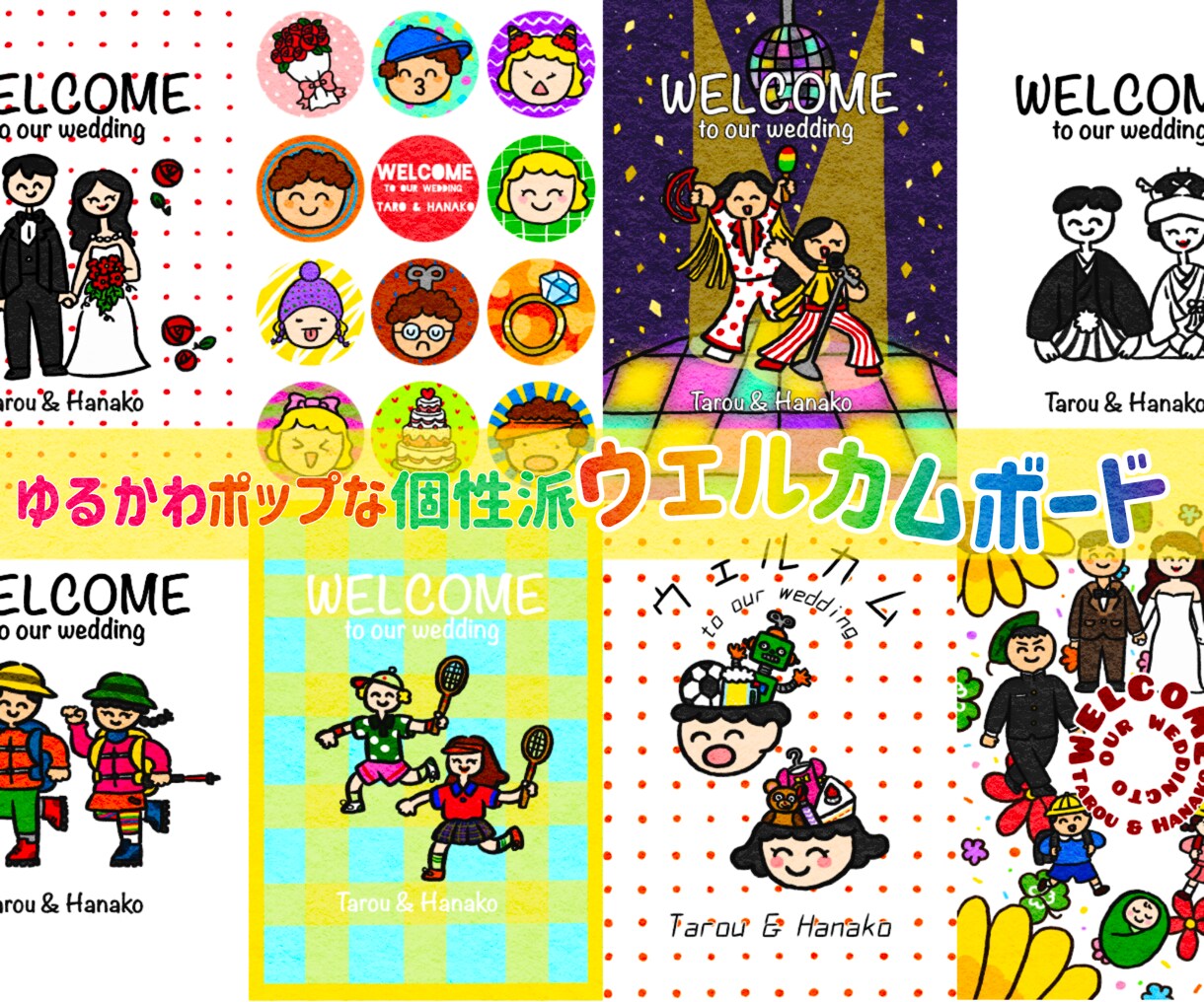 ゆるかわポップな個性派ウェルカムボード描きます 人と被らない手描き風ウェルカムボードで"私たちらしい"を。 イメージ1