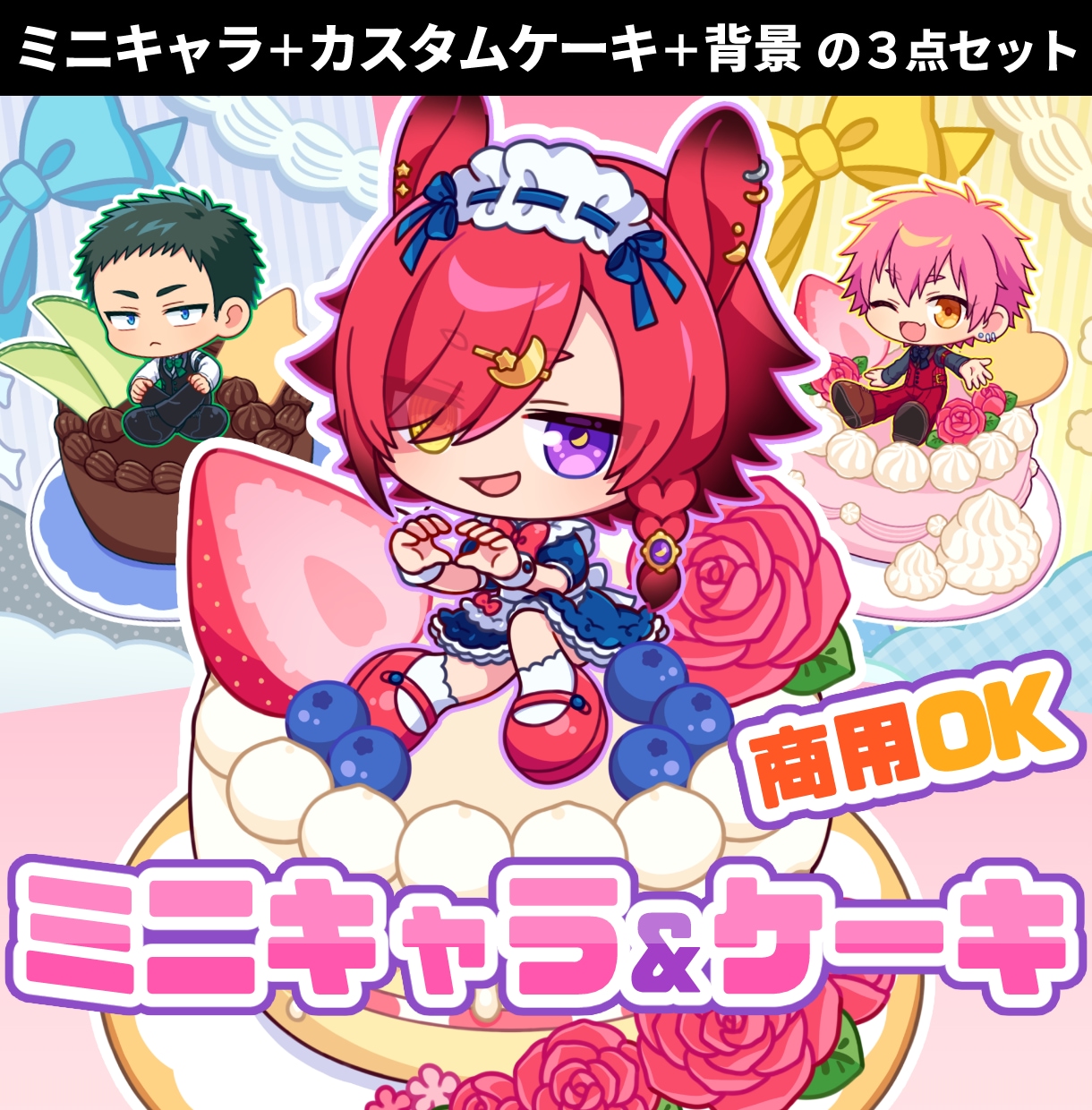 可愛いケーキ＆背景付き★お座りミニキャラ描きます 商用利用OK！お誕生日や記念日に使えるデフォルメイラスト イメージ1