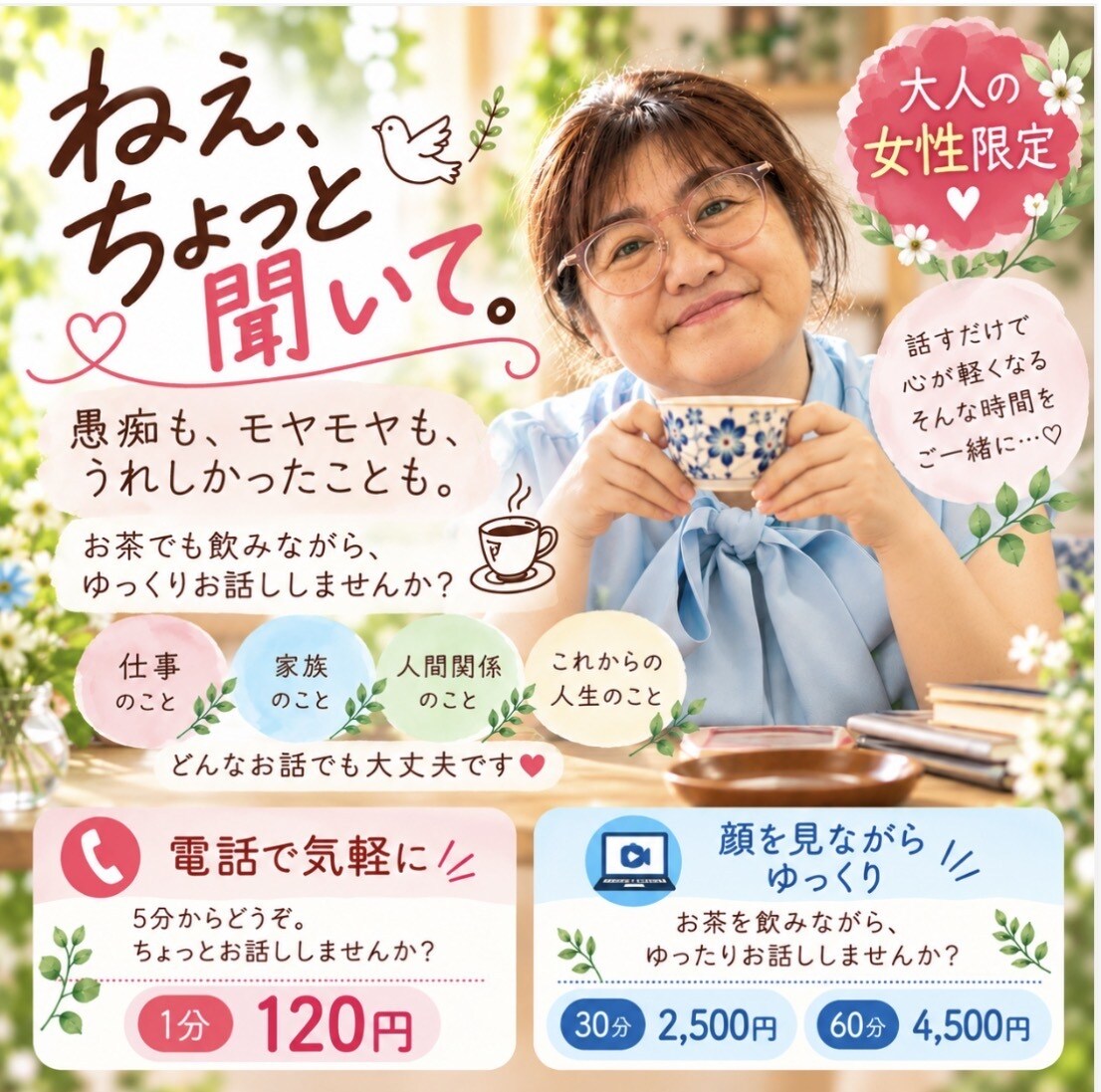 大人の女性の「ねえ、ちょっと聞いて」を聞きます 愚痴もモヤモヤも嬉しかったことも♪5分からどうぞ イメージ1