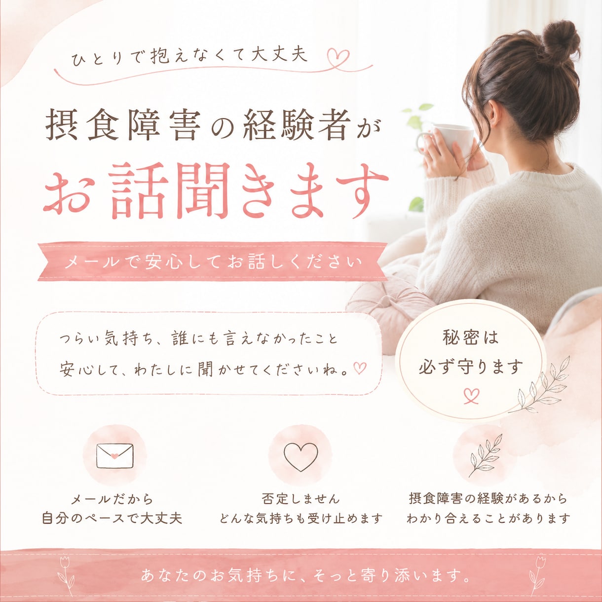 摂食障害でお悩みの方、お話✉️聞きます 摂食障害経験者があなたの相談にのります イメージ1