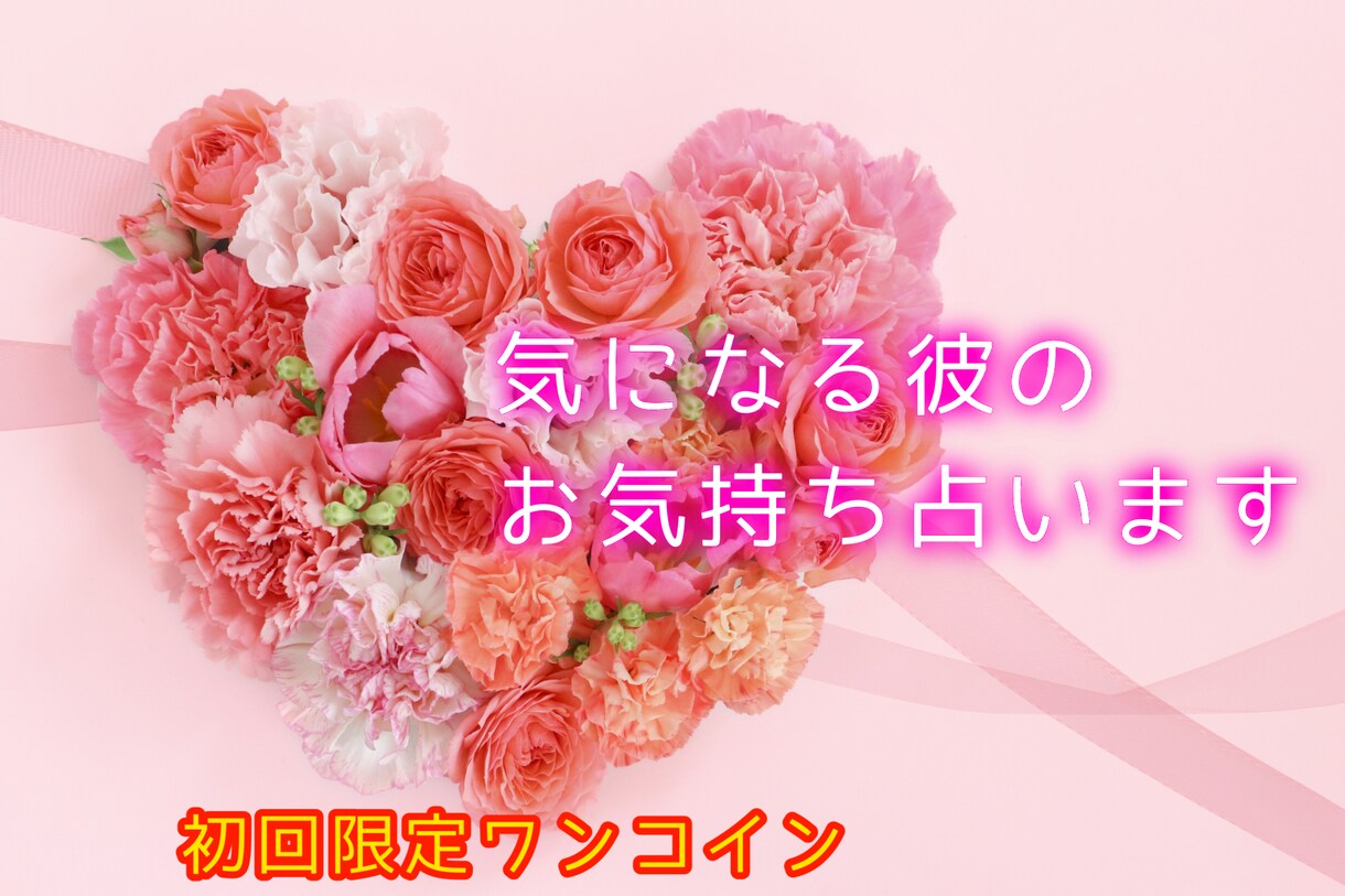 気になるお相手のお気持ち占います 初回限定ワンコイン♡気になる彼のお気持ち占います！ イメージ1
