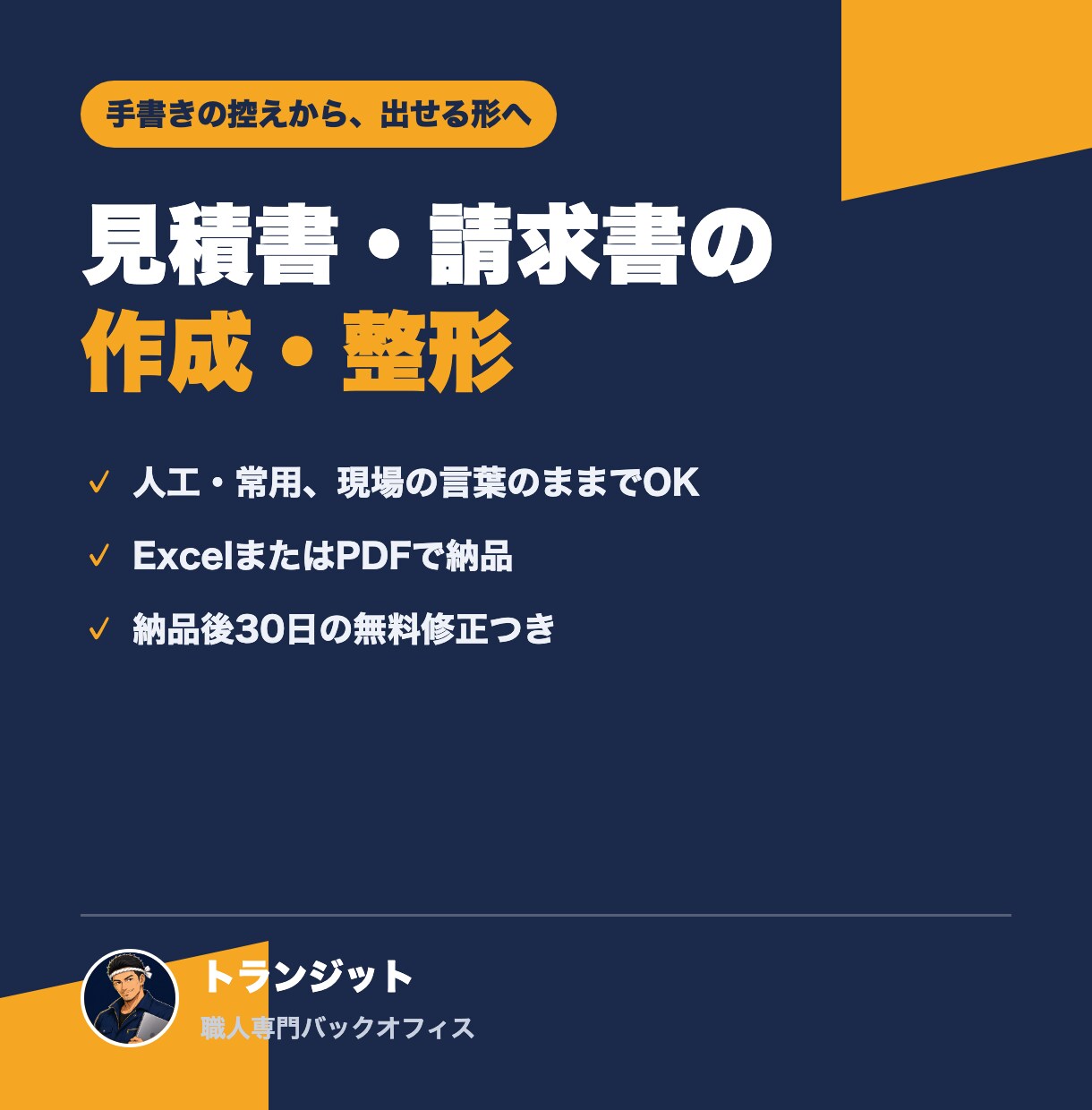 見積書・請求書を読みやすく作成・整形します 手書きの控えやメモを、提出前に確認しやすい形へ整えます イメージ1
