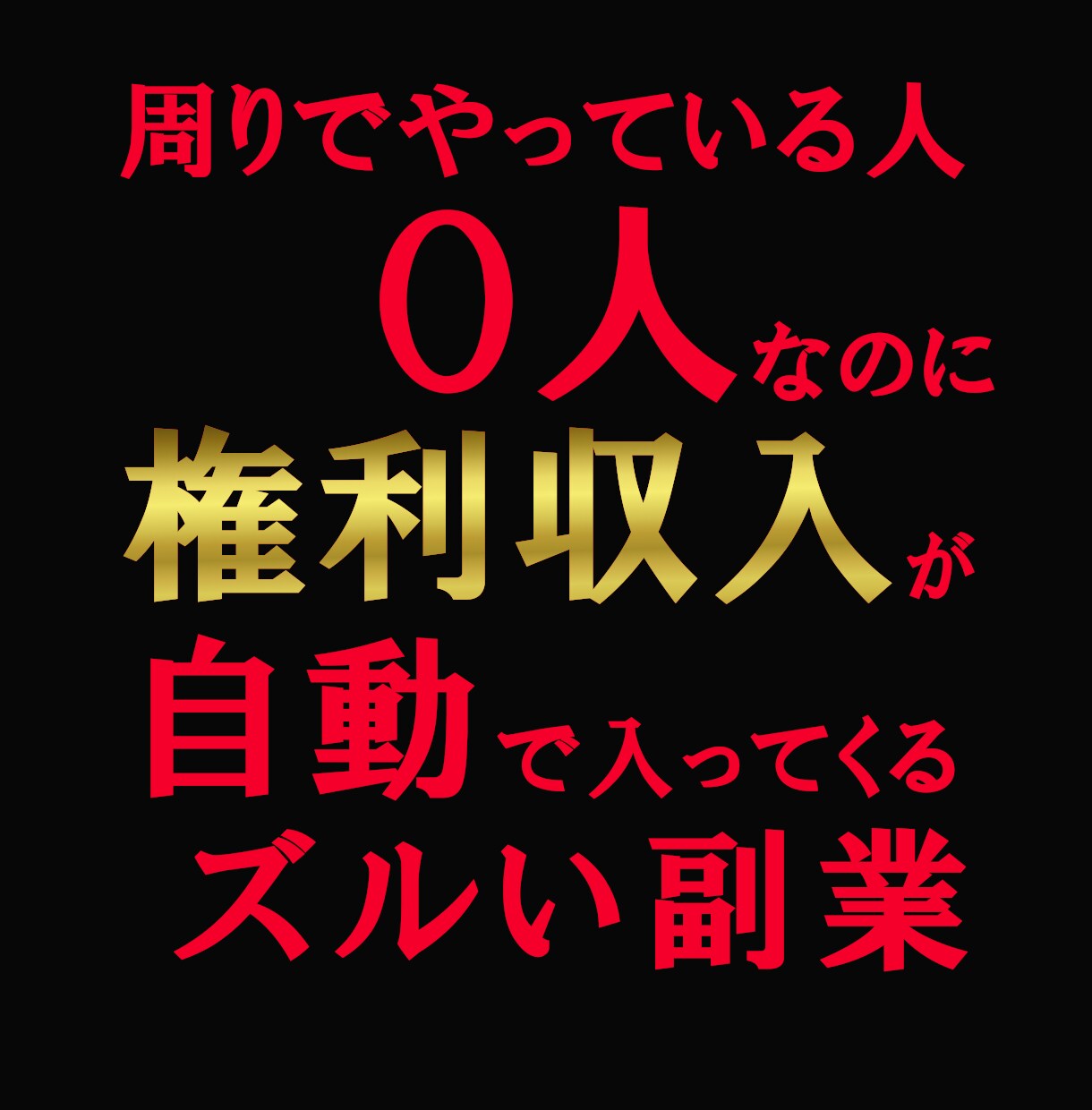副業の概念崩壊！水面下のズルい副業教えます 副業初心者にもオススメ！秘匿性保持のため3名様限定！ イメージ1