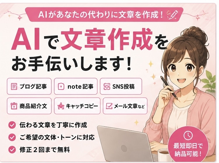 AIで文章作成をお手伝いします AIで文章作成をお手伝いします イメージ1
