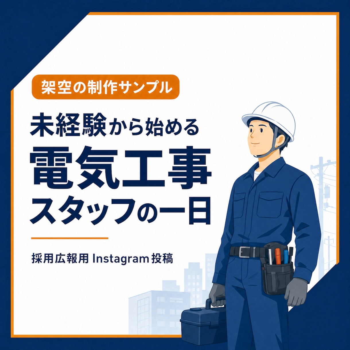 採用広報用Instagram投稿を3本作成します 求人票では伝わらない魅力を、求職者向け投稿原稿に整えます イメージ2