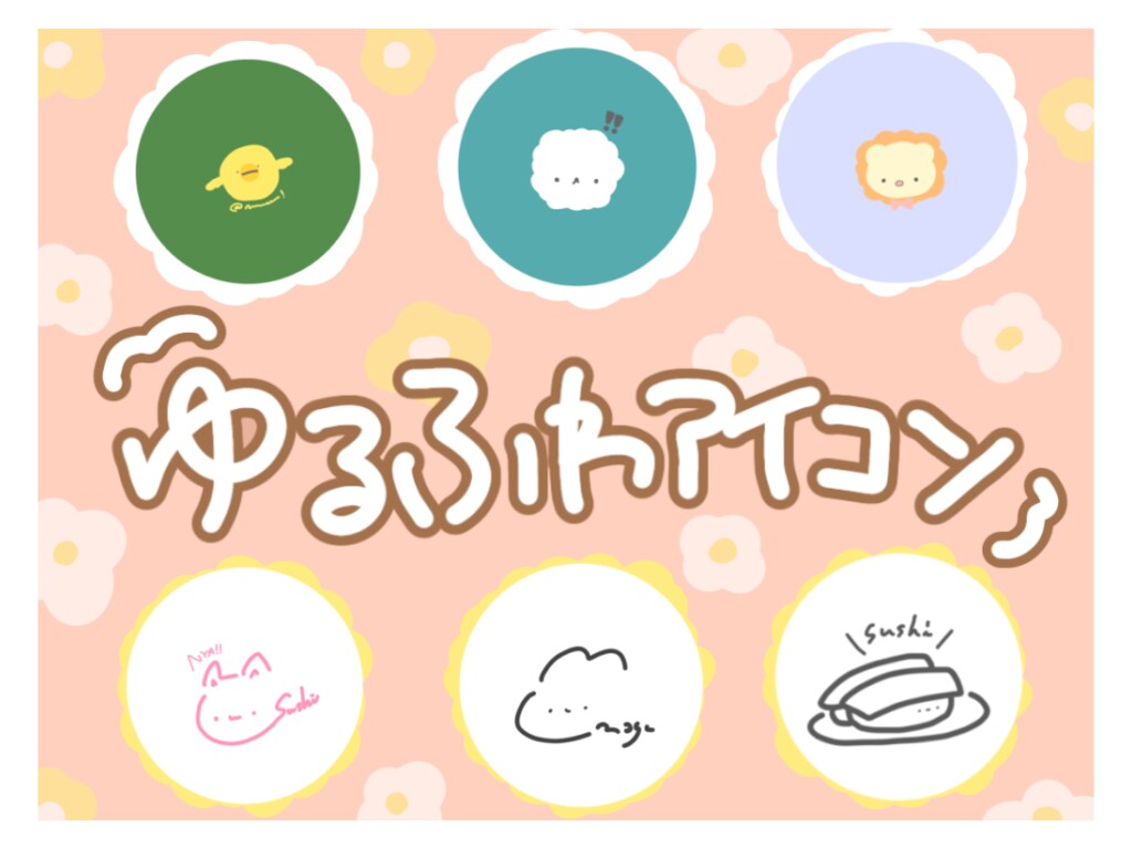 あなたの好きなものをゆるくアイコンにします 6月限定価格！日頃から癒しを求めている方へ！ イメージ1