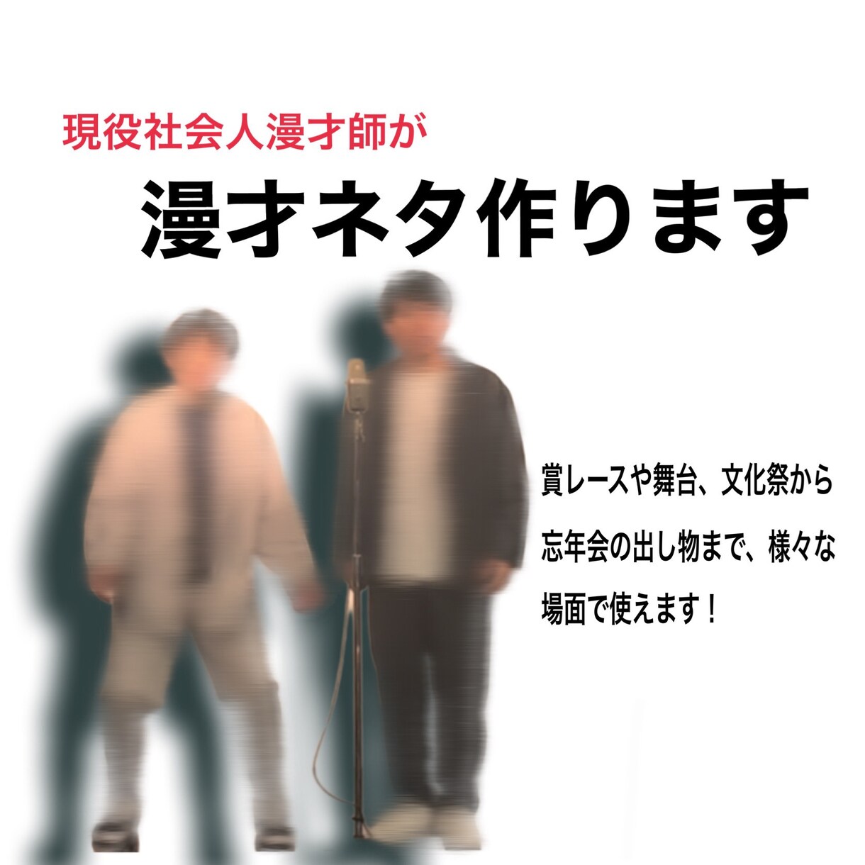 漫才台本を作成します 漫才ネタをご提供いたします。ネタの添削も可 イメージ1