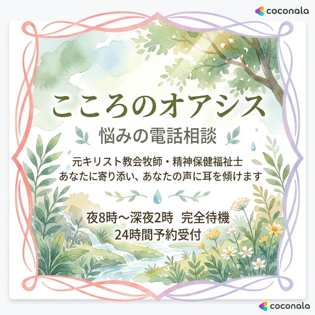 深夜電話相談室/夜８時～深夜２時まで開設しています 夜中に誰かと話したい時】元牧師精神保健福祉士にすぐ電話下さい イメージ2