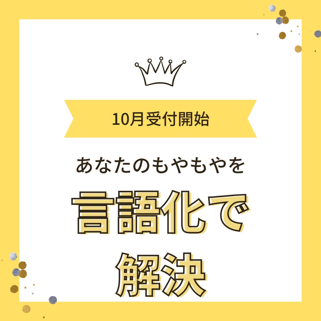 10月受付開始！あなたのモヤモヤを言語化します 思考を整理し、あなたの人生で重要な課題を明確にします イメージ1