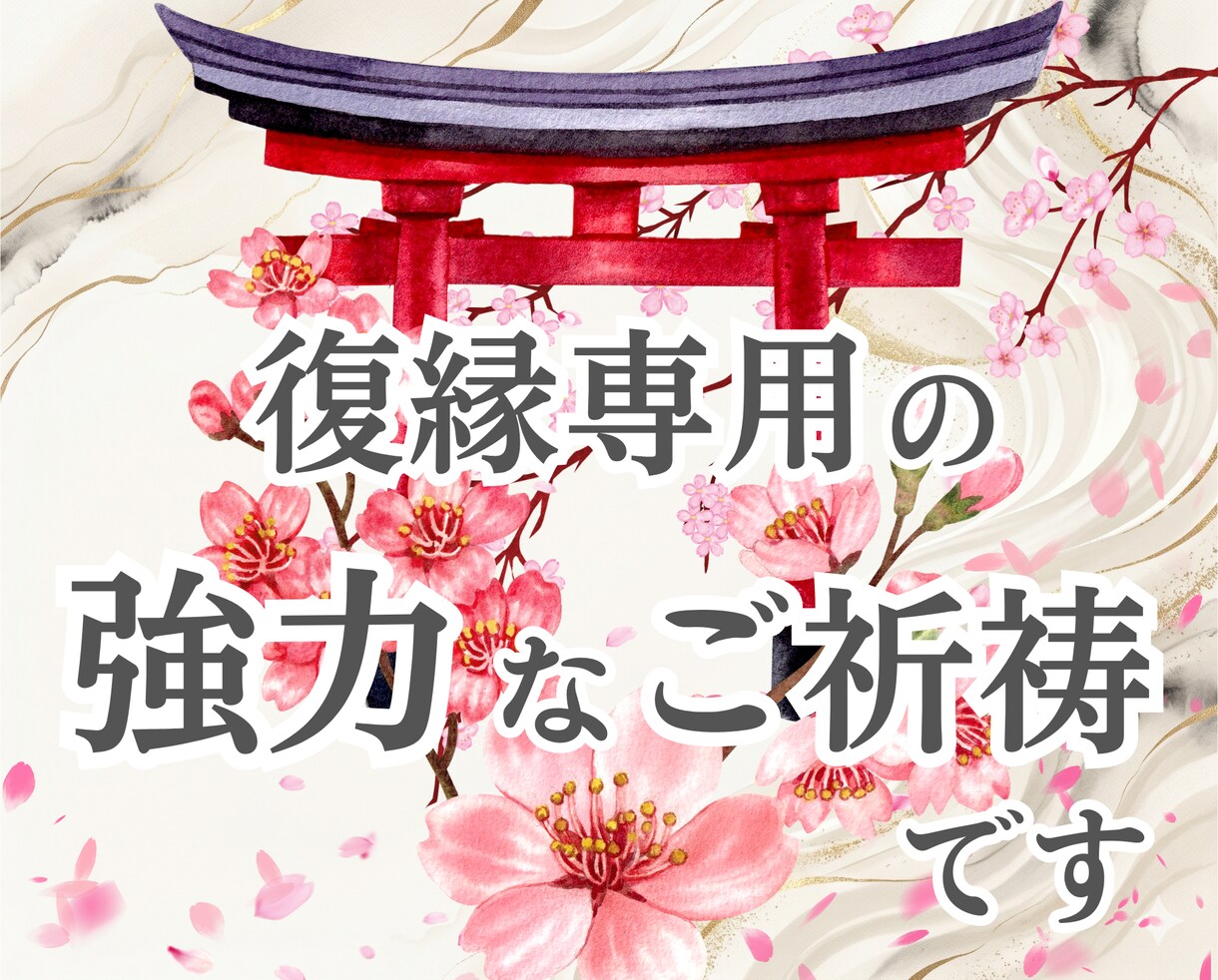 復縁｜運命の糸を紡ぐ「強力縁結び祈祷」でございます 数霊神秘暦の「再縁結び神託書」と「魂愛護符」作成 イメージ3
