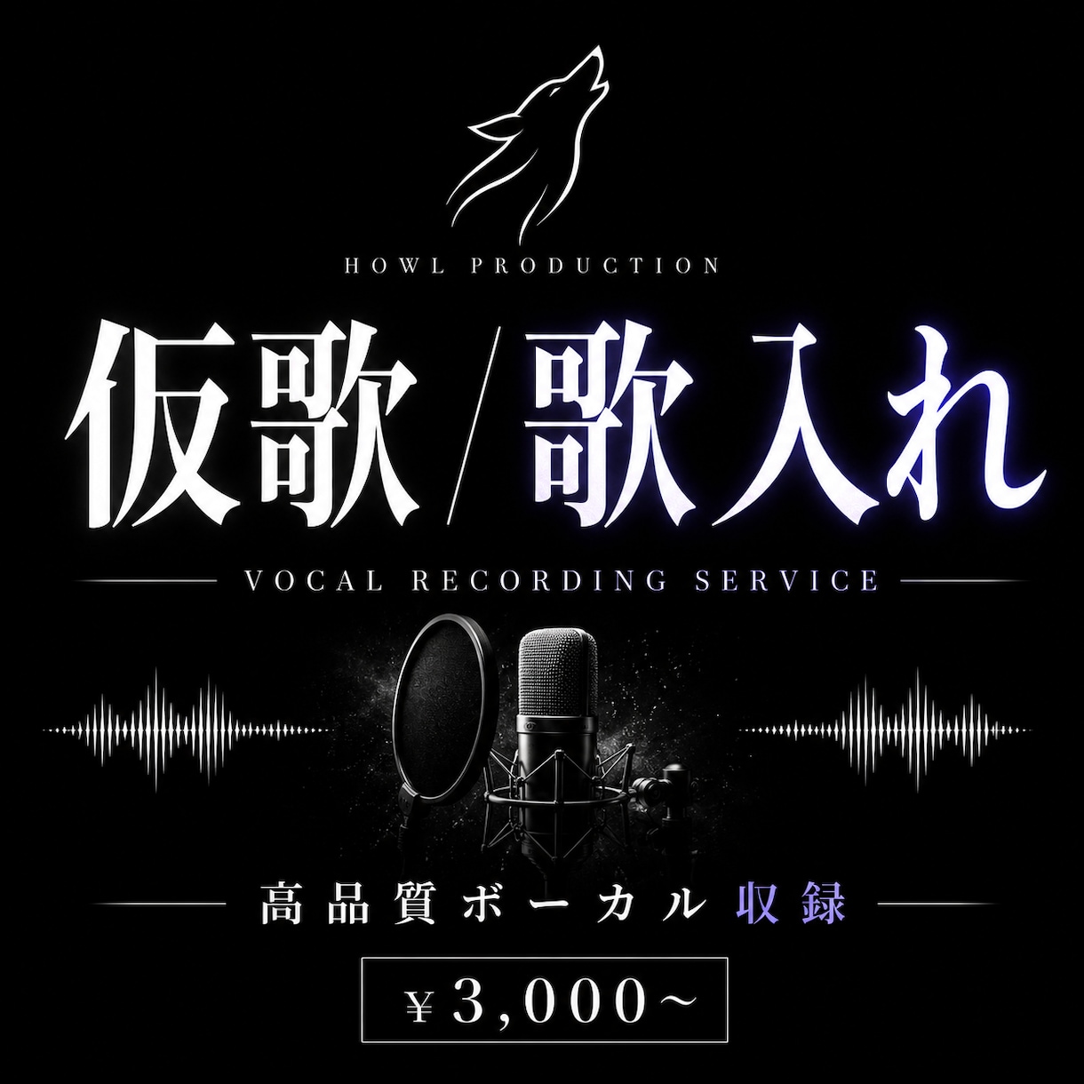 仮歌・歌入れを丁寧に制作します 楽曲に合う歌声で仮歌を高品質に収録 イメージ1