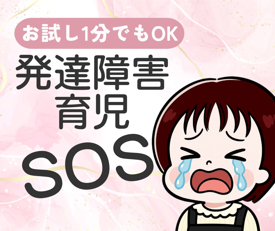 1分から!発達障害子育てのモヤモヤなんでも聞きます 否定しません！しんどさ知ってるママがそっと寄り添います イメージ1
