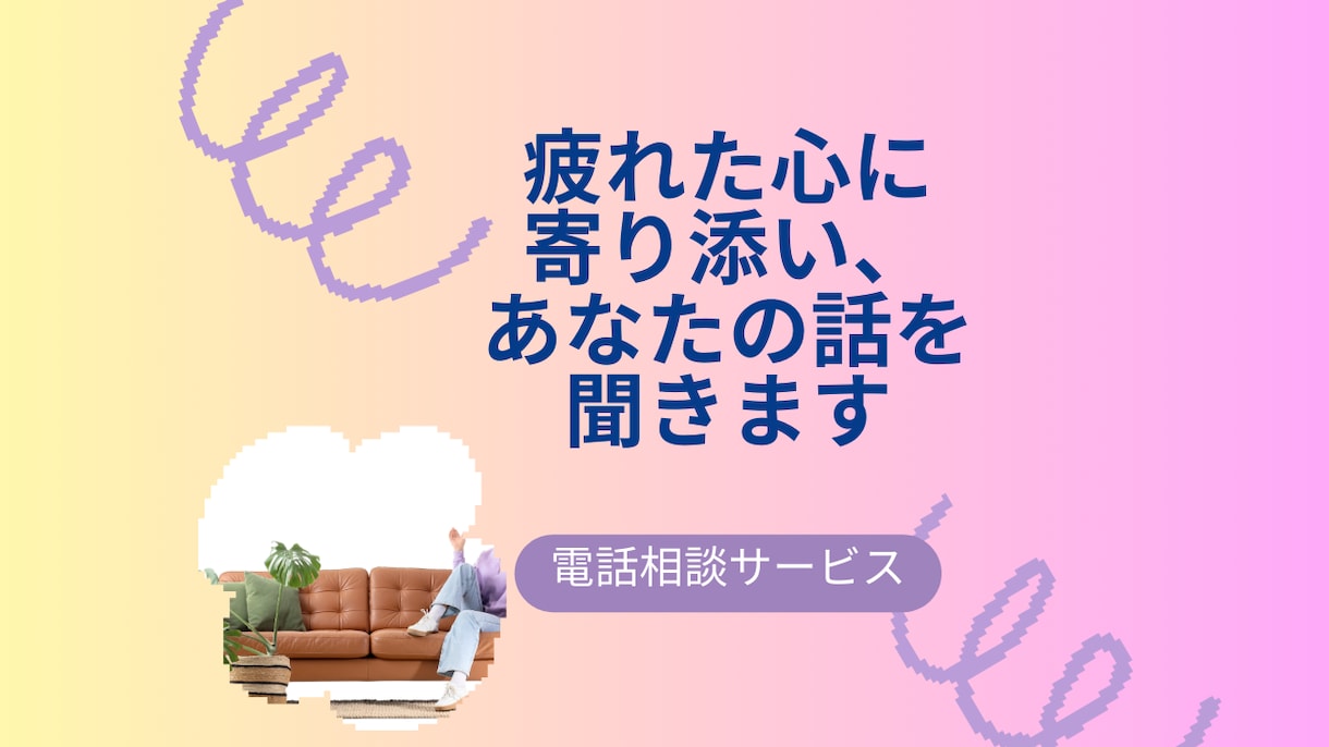 疲れた心に寄り添い、あなたの話を聞きます ～癒しと隠れ家的なプライベート空間で心を開放～ イメージ2