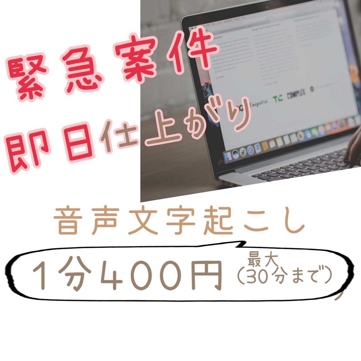 1分400円で音声＆動画を文字起こします 忙しい方におすすめ❗️正確丁寧に緊急対応します❗️ イメージ1