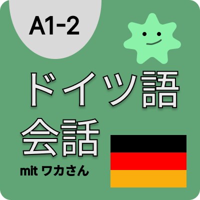 オンラインドイツ語レッスンします ドイツ語を話せなくて困っている人へ イメージ1