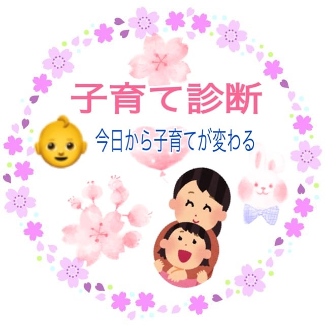 子育て診断いたします お子さんの強みや伸ばし方がわかります イメージ1