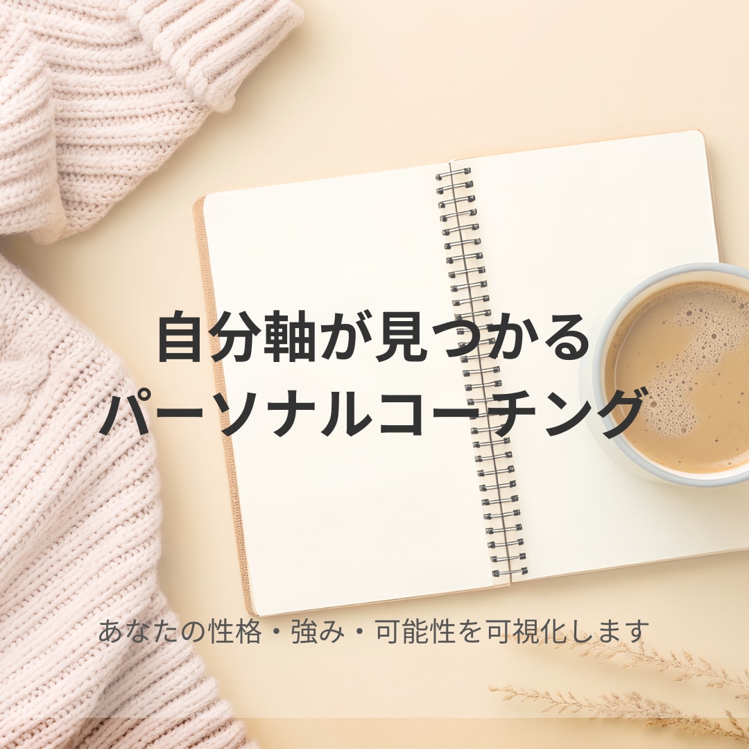 自分軸が見つかるパーソナルコーチングをします あなたの性格・強み・可能性を可視化します イメージ1