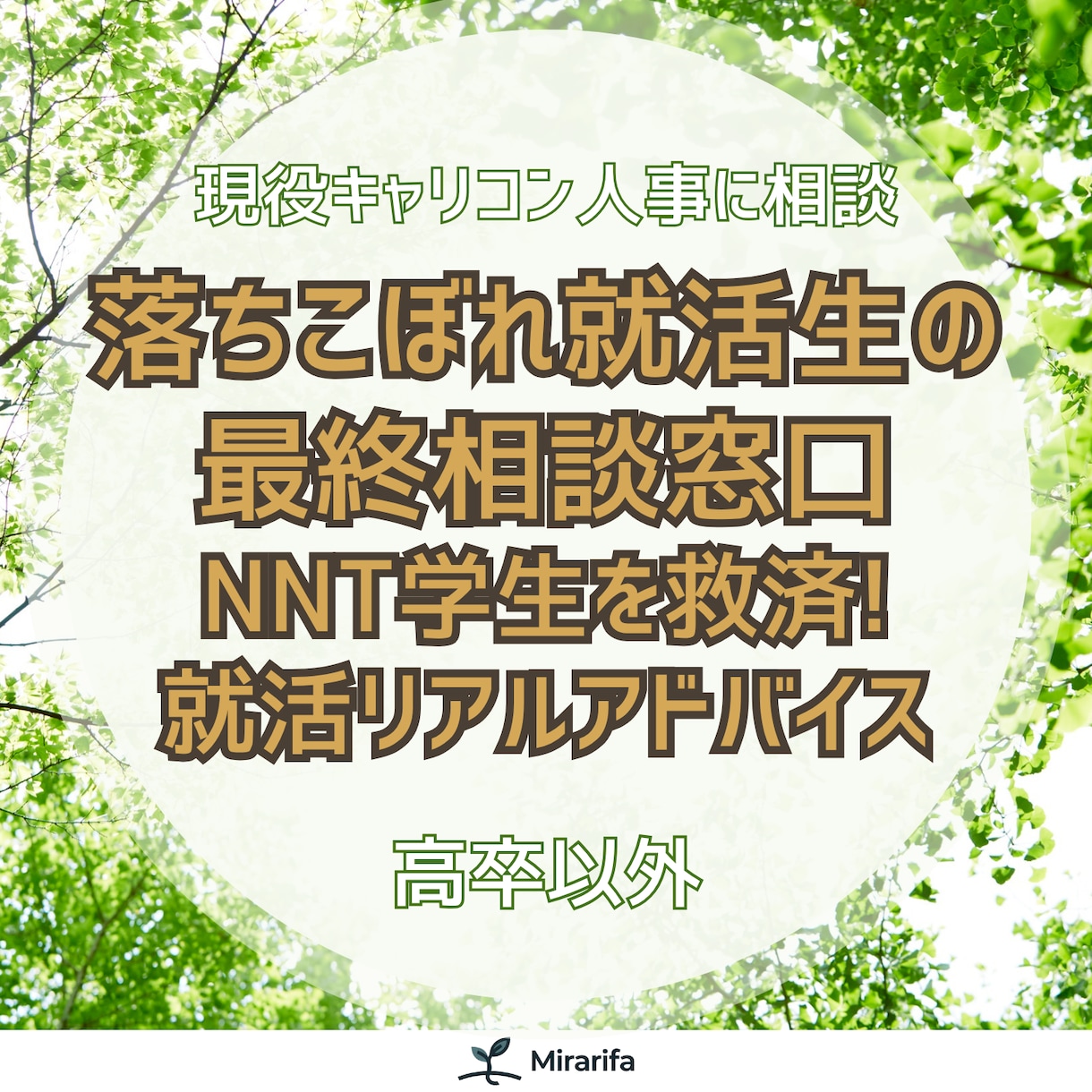 内定が無い学生向けに徹底的に就活相談にのります 現役キャリコン人事が新たな企業選びをお手伝い！ イメージ1