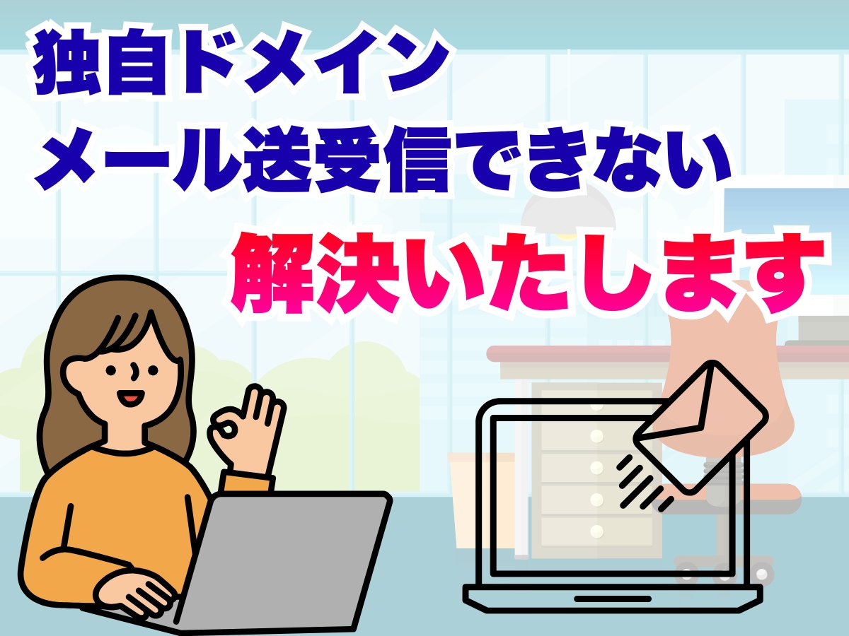独自ドメインメール送受信できない原因を調査します PC画面共有で原因調査と設定まで、安心サポート！ イメージ1
