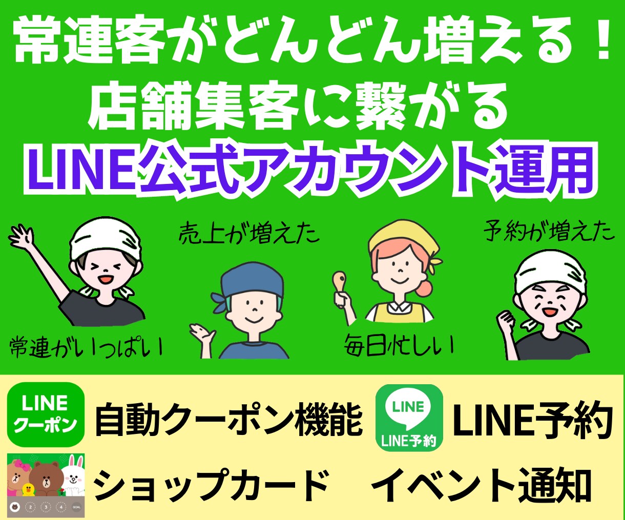 月額料金制｜LINE自動集客ツールをご利用頂けます 店舗集客に繋がるLINE公式アカウントツールの利用と運用代行 イメージ1