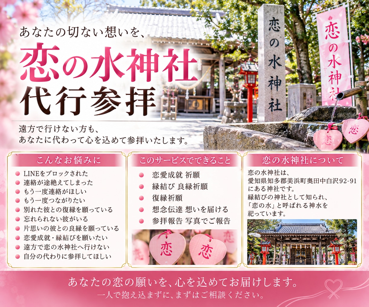 もう一度彼と繋がりたい｜恋の水神社代行参拝します LINEブロック・途切れた連絡、彼との縁を願うあなたへ イメージ3