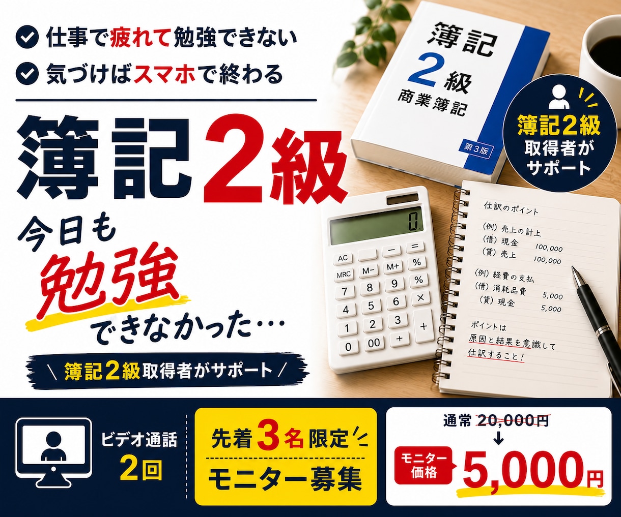 簿記2級合格のための勉強時間を一緒に作ります 「今日も勉強できなかった…」そんな毎日を卒業しませんか？ イメージ1