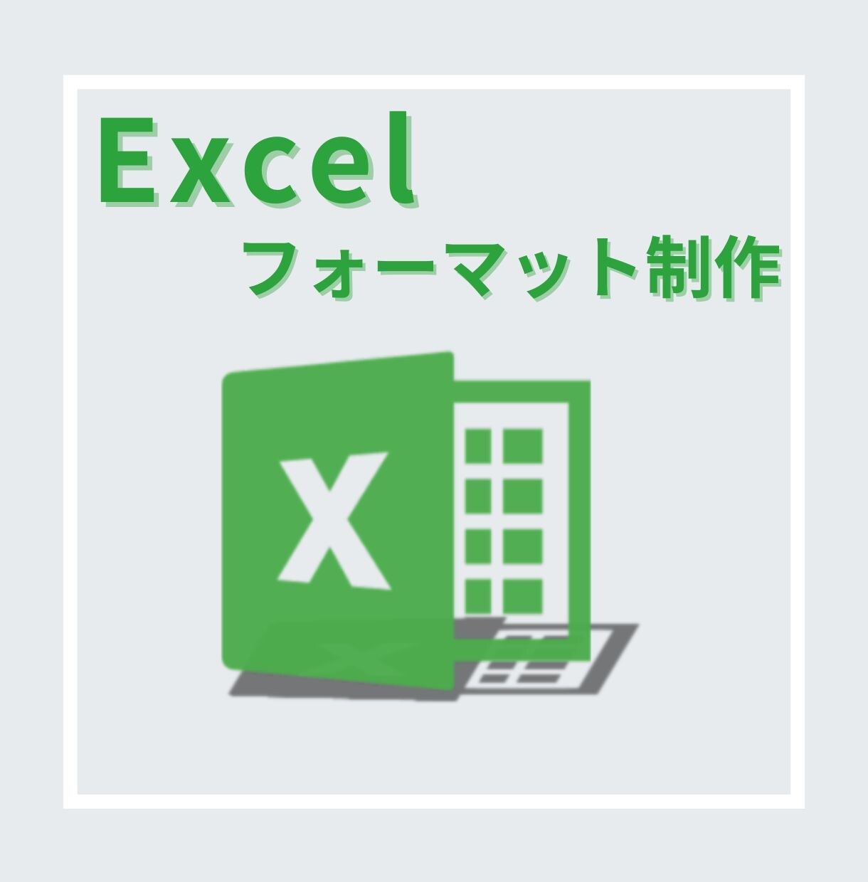 時間を節約！Excelでフォーマット作成します お手頃価格で関数が苦手な人でも簡単に使える(^^♪ イメージ1
