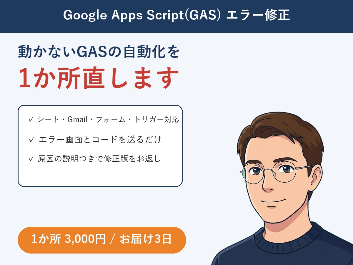 動かないGASの自動化を1か所直します スプレッドシート・Gmail連携のエラーを原因説明つきで解消 イメージ1
