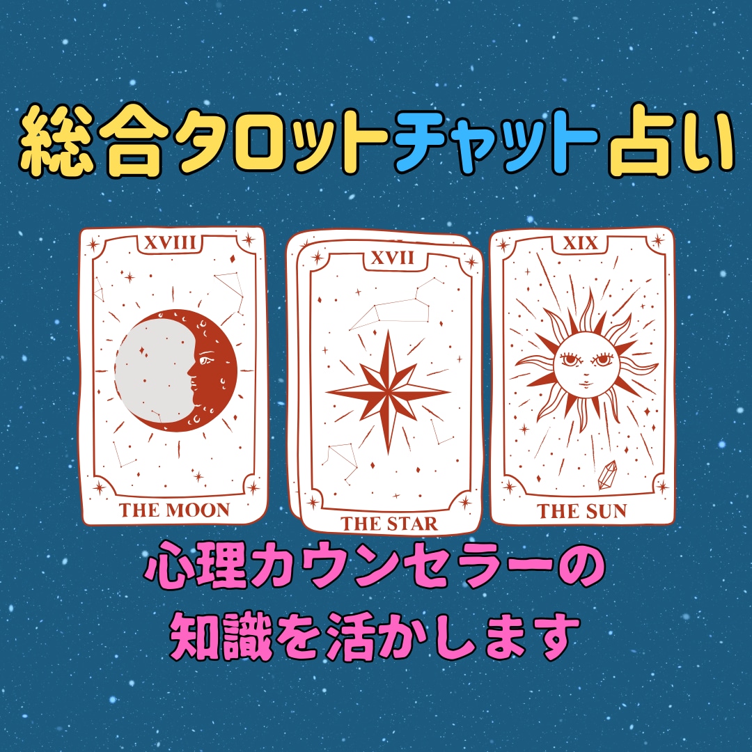 10分☆チャット占い☆タロットでお悩み全般占います 心理カウンセラーの知識を活かしてタロットでお悩み全般占います イメージ1