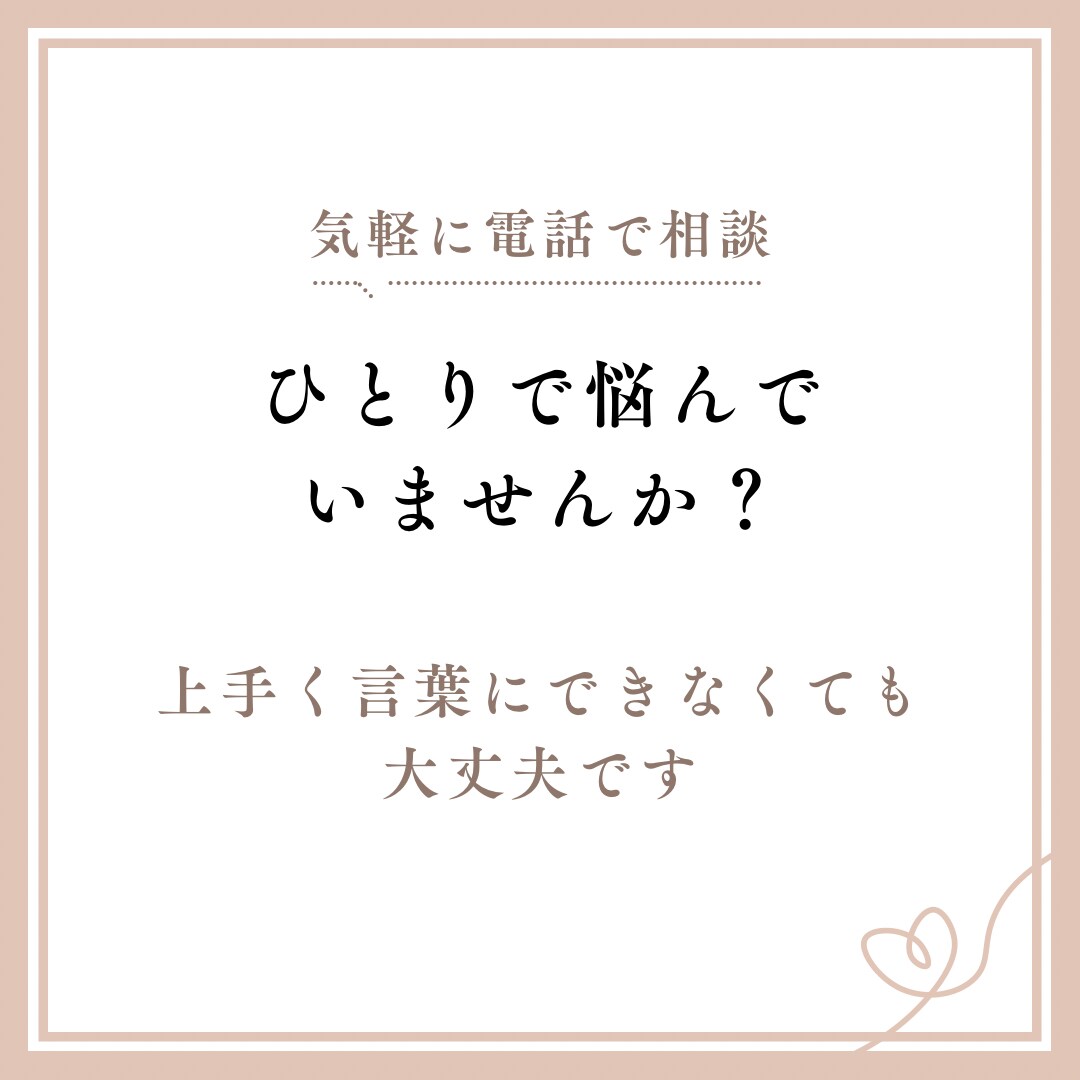悩み・愚痴・相談を寄り添ってお聞きします 心の負担を和らげます。秘密厳守で安心してお話ください。 イメージ1