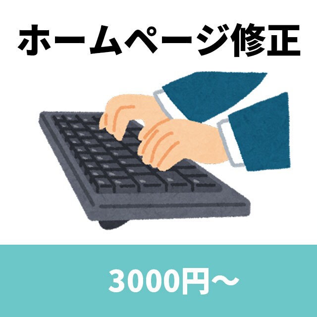 ホームページの修正改良します 3,000円から承っておりますのでお気軽にご相談ください！ イメージ1