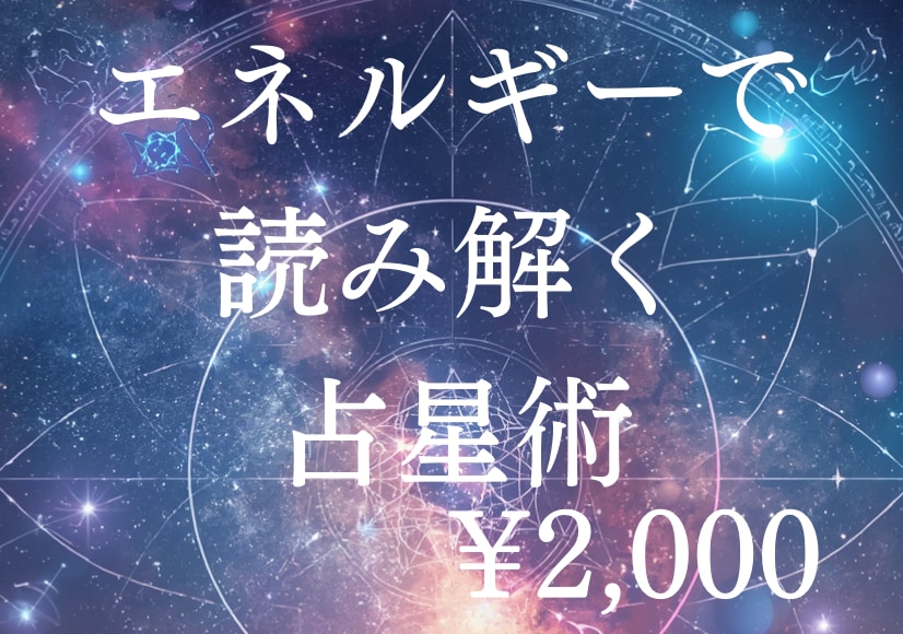 エネルギーで星を詠み、あなたの流れを視ます 目に見えないエネルギー状態を深く読み、言葉にしてお届けします イメージ1